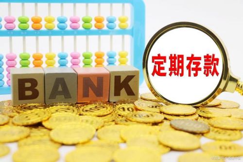 定期转存是什么意思 定期转存还是原来的利率吗